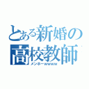 とある新婚の高校教師（メンホーｗｗｗｗ）