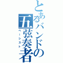 とあるバンドの五弦奏者（ベーシスト）