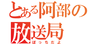 とある阿部の放送局（ぼっちだよ）