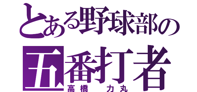 とある野球部の五番打者（高橋　力丸）