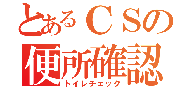 とあるＣＳの便所確認（トイレチェック）