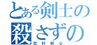 とある剣士の殺さずの誓（志村剣心）