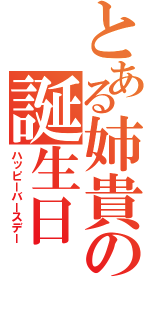 とある姉貴の誕生日（ハッピーバースデー）