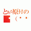 とある原付の‏（՞ةڼ◔）（）