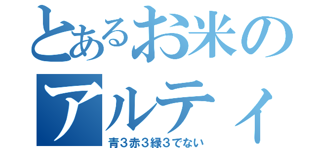 とあるお米のアルティメット育成（青３赤３緑３でない）