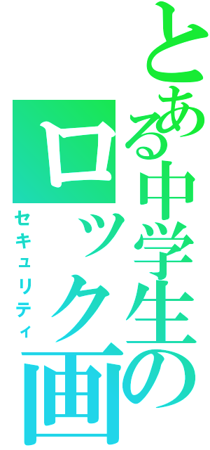 とある中学生のロック画（セキュリティ）