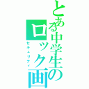 とある中学生のロック画（セキュリティ）