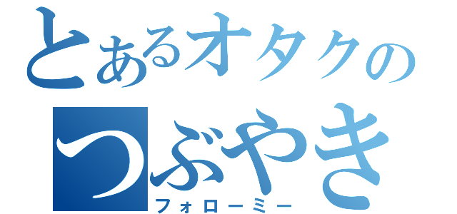 とあるオタクのつぶやき（フォローミー）