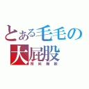 とある毛毛の大屁股（所向無敵）