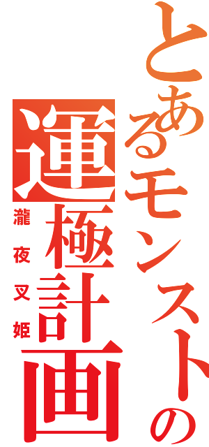 とあるモンストの運極計画（瀧夜叉姫）