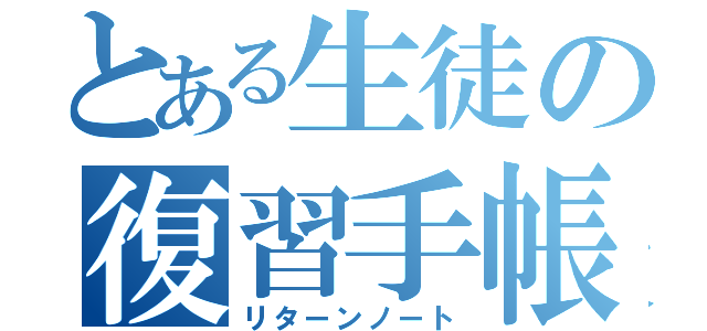 とある生徒の復習手帳（リターンノート）