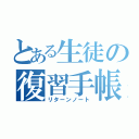 とある生徒の復習手帳（リターンノート）