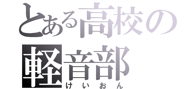 とある高校の軽音部（けいおん）