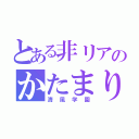 とある非リアのかたまり（清風学園）