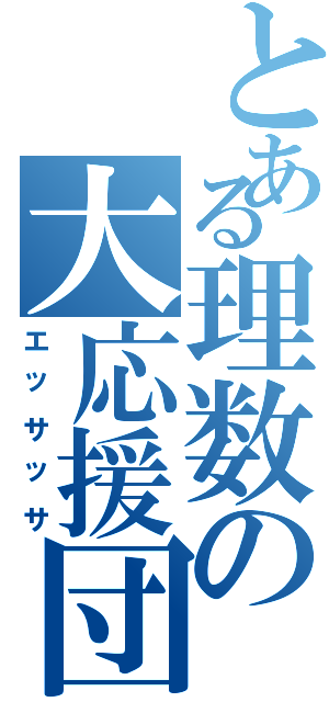 とある理数の大応援団（エッサッサ）