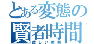 とある変態の賢者時間（虚しい勝利）