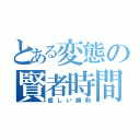 とある変態の賢者時間（虚しい勝利）