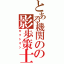 とある機関のの影歩策士（ゼクシオン）