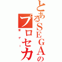 とあるＳＥＧＡのプロセカ（音ゲー）