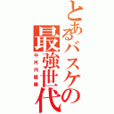 とあるバスケの最強世代（中河内優勝）