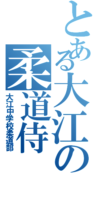 とある大江の柔道侍（大江中学校柔道部）