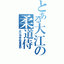 とある大江の柔道侍（大江中学校柔道部）