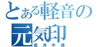 とある軽音の元気印（田井中律）