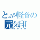 とある軽音の元気印（田井中律）