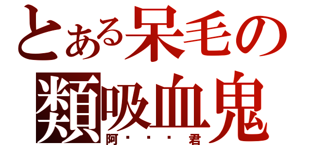 とある呆毛の類吸血鬼（阿垃垃圾君）