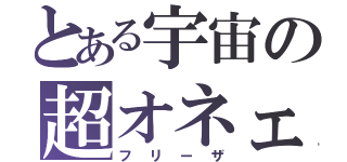 とある宇宙の超オネェ（フリーザ）