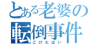 とある老婆の転倒事件（こけたばい）