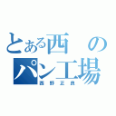 とある西のパン工場（西野正良）