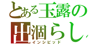 とある玉露の出涸らし（インシピッド）