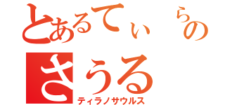 とあるてぃ　らのさうる（ティラノサウルス）