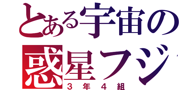 とある宇宙の惑星フジータ（３年４組）