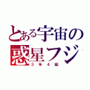 とある宇宙の惑星フジータ（３年４組）