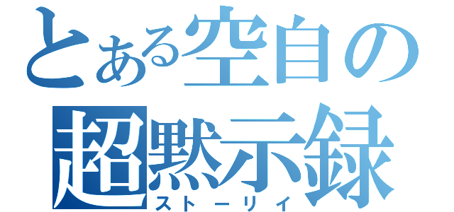 とある空自の超黙示録（ストーリイ）