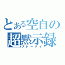 とある空自の超黙示録（ストーリイ）