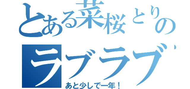 とある菜桜とりゅうせいのラブラブ日記（あと少しで一年！）