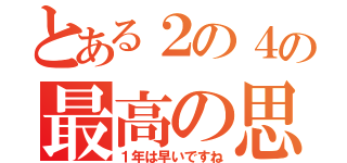 とある２の４の最高の思い出（１年は早いですね）