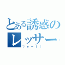 とある誘惑のレッサー（フォー！！）