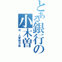 とある銀行の小木曽（元．人事部次長）