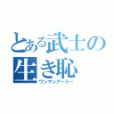 とある武士の生き恥（ワンマンアーミー）