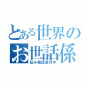 とある世界のお世話係（悩み相談受付中）