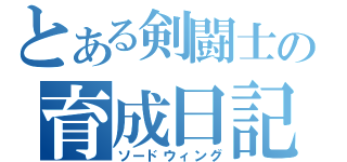 とある剣闘士の育成日記（ソードウィング）