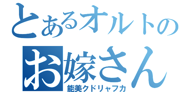 とあるオルトのお嫁さん（能美クドリャフカ）