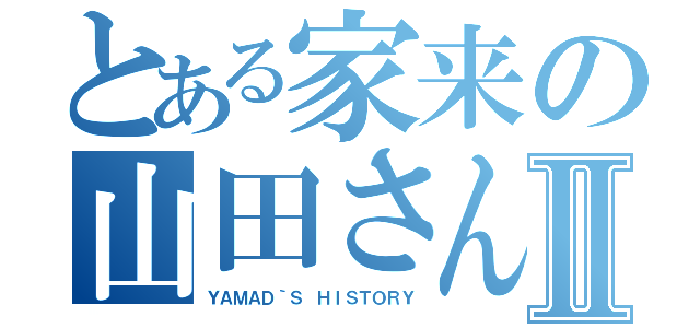 とある家来の山田さんⅡ（ＹＡＭＡＤ｀Ｓ ＨＩＳＴＯＲＹ）