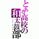 とある高校の和太鼓部（パッション　オブ　ユース）