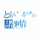 とある🍛専門店の諸事情（タレナガシ）