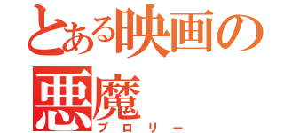 とある映画の悪魔（ブロリー）